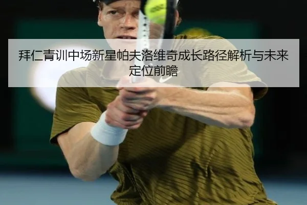 拜仁青训中场新星帕夫洛维奇成长路径解析与未来定位前瞻