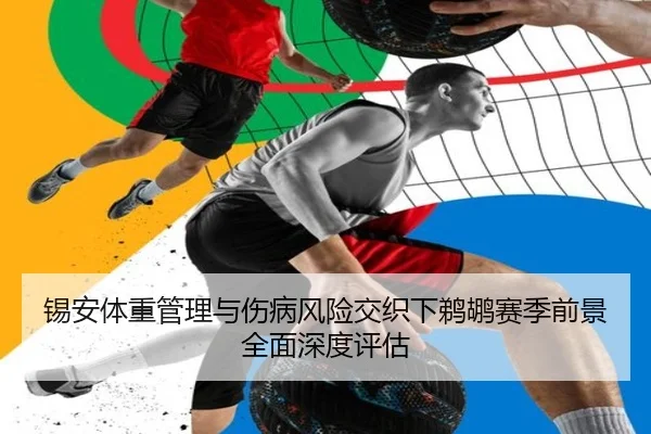 锡安体重管理与伤病风险交织下鹈鹕赛季前景全面深度评估