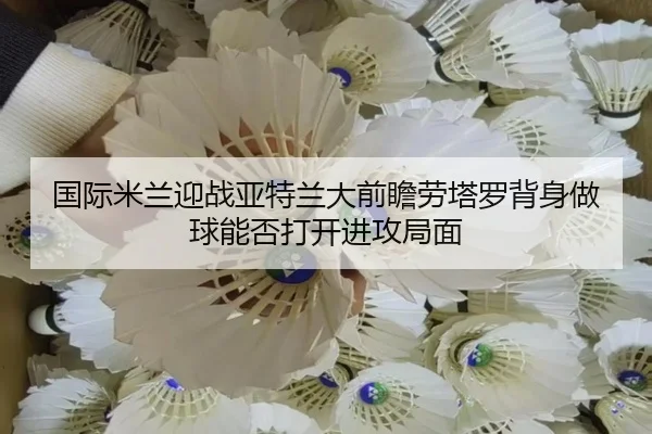 guo-ji-mi-lan-ying-zhan-ya-te-lan-da-qian-zhan-lao-ta-luo-bei-shen-zuo-qiu-neng-fou-da-kai-jin-gong-ju-mian-2-211.jpg