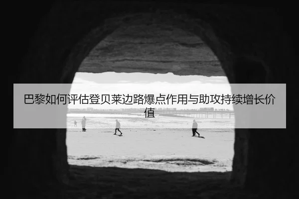 巴黎如何评估登贝莱边路爆点作用与助攻持续增长价值