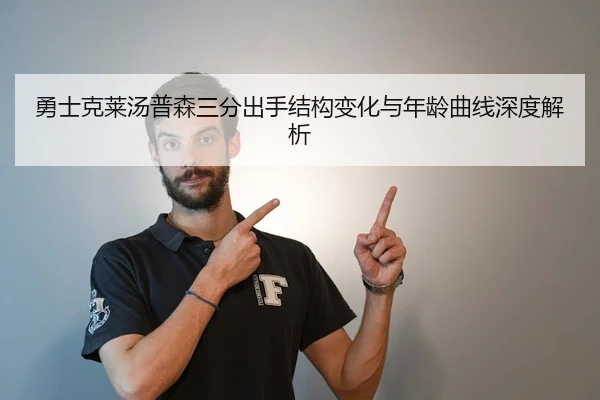 勇士克莱汤普森三分出手结构变化与年龄曲线深度解析