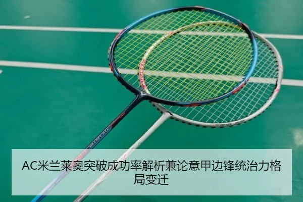 AC米兰莱奥突破成功率解析兼论意甲边锋统治力格局变迁