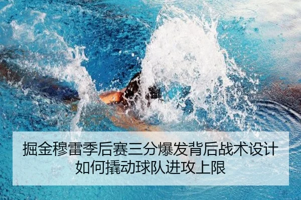 掘金穆雷季后赛三分爆发背后战术设计如何撬动球队进攻上限