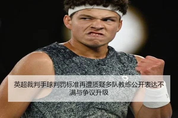 英超裁判手球判罚标准再遭质疑多队教练公开表达不满与争议升级